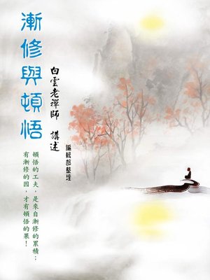 cover image of 漸修與頓悟